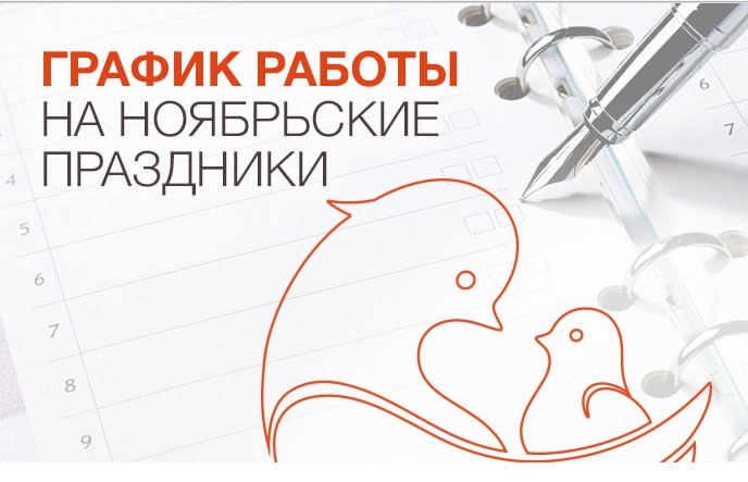График работы клиники «Мать и дитя »Хабаровск в праздничные дни ноября 2025 г.