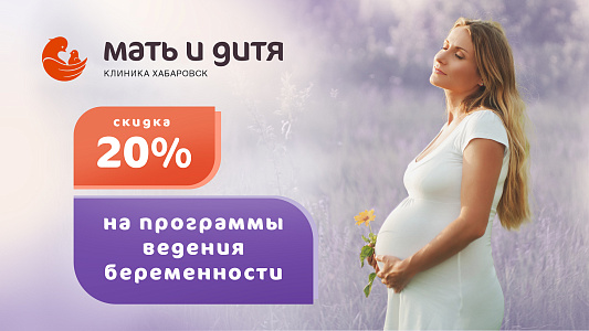 Скидка 20% на программы ведения беременности