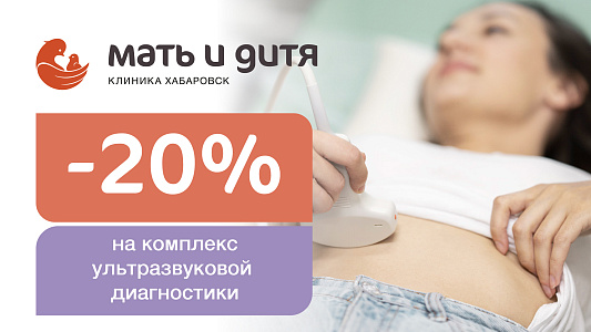 Комплекс услуг УЗИ обследования со скидкой 20%