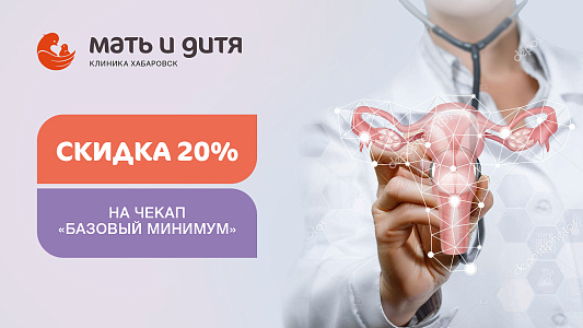 Гинекологический комплекс «Базовый минимум» со скидкой 20%