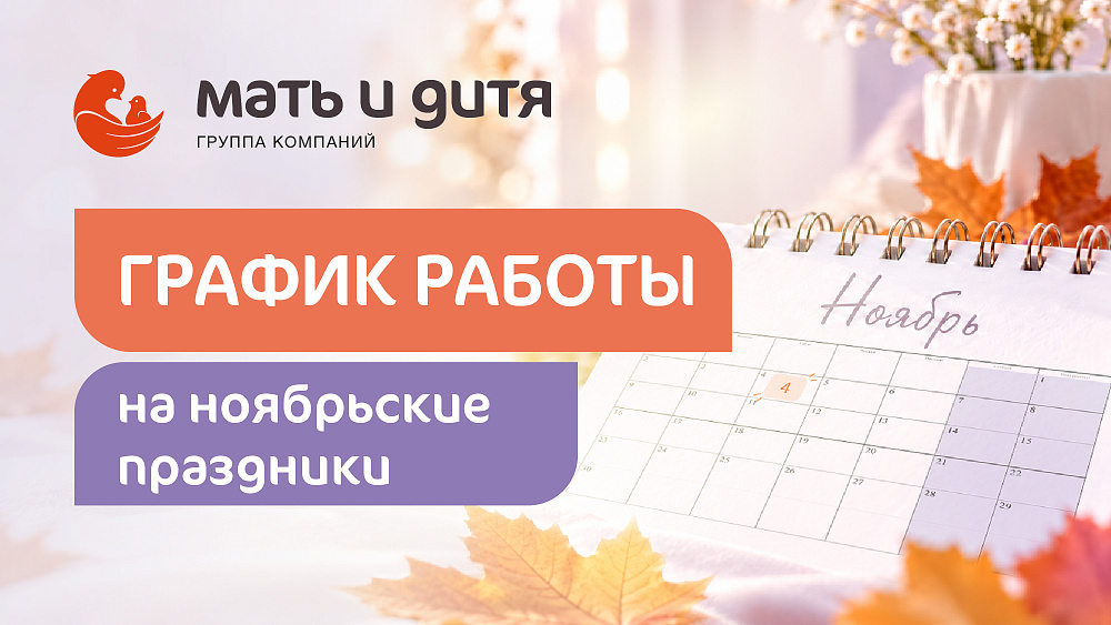 График работы клиники «Мать и дитя »Хабаровск в праздничные дни ноября