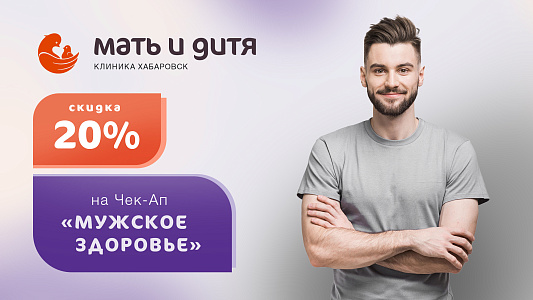 Чек-ап «Мужское здоровье» с 20% скидкой