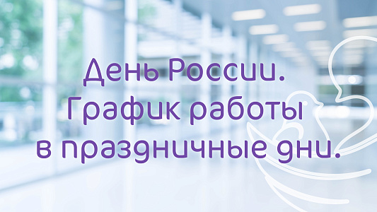 График работы клиники «Мать и Дитя» Хабаровск в праздничные дни июня