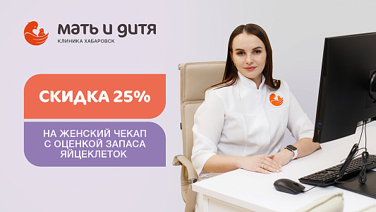 Женский чек-ап с оценкой запаса яйцеклеток скидка -25% до 31 июля 2026 г.