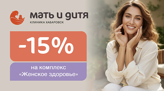 Скидка 15% на УЗИ чекап «Женское здоровье»