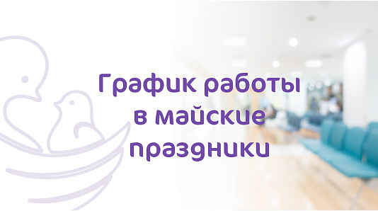 График работы Клиники «Мать и Дитя» Хабаровск в майские праздники
