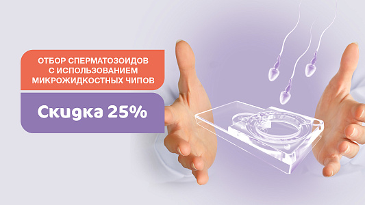 Отбор сперматозоидов на микрожидкостных чипах Fertile®: повысим шансы на успешное ЭКО. Скидка 25%