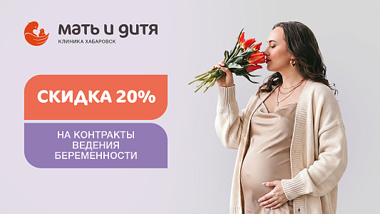 20% скидка на программы по ведению беременности