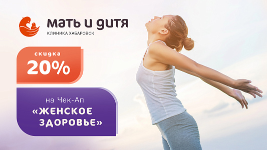 Чек-ап «Женское здоровье» с 20% скидкой