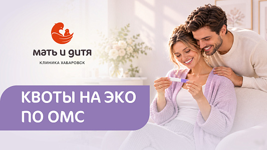 Клиника «Мать и дитя» Хабаровск получила дополнительные квоты на ЭКО по ОМС