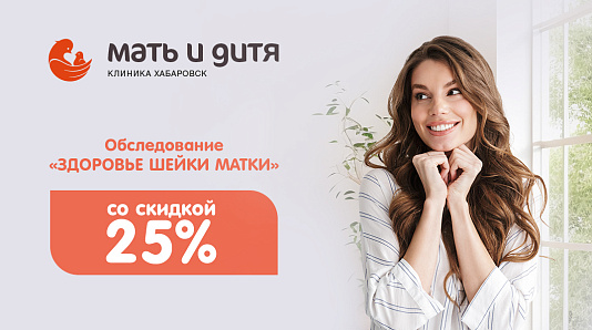 Обследование «Здоровье шейки матки» со скидкой 25%