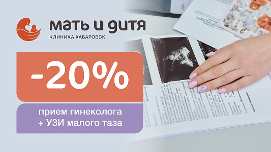 -20% на комплекс услуг: Прием гинеколога + УЗИ органов малого таза для новых пациентов клиники