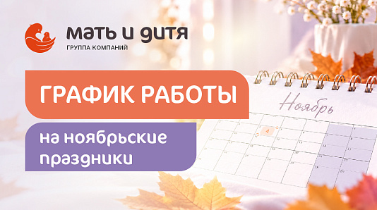 График работы клиники «Мать и дитя »Хабаровск в праздничные дни ноября