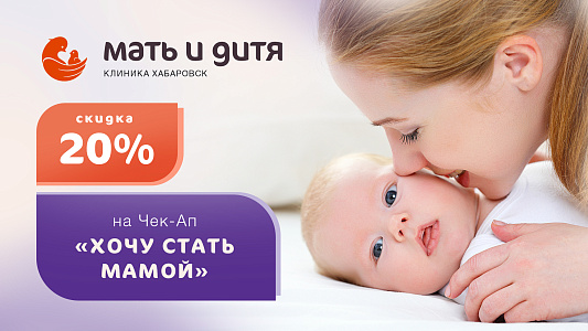 «Хочу стать мамой!» со скидкой 20%