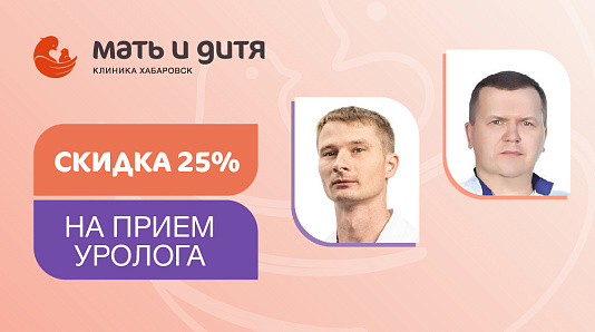 Скидка 25% на приём врача-уролога!