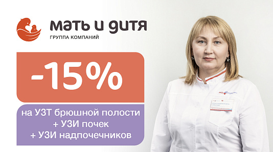 Скидка 15% на УЗИ почек и органов брюшной полости