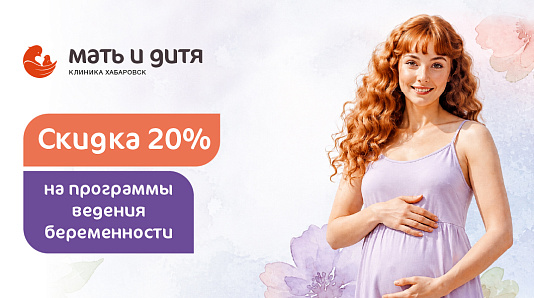 Выгода 20% на программы ведения беременности