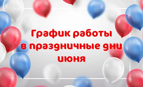 График работы клиники «Мать и дитя» Хабаровск в праздничные дни июня