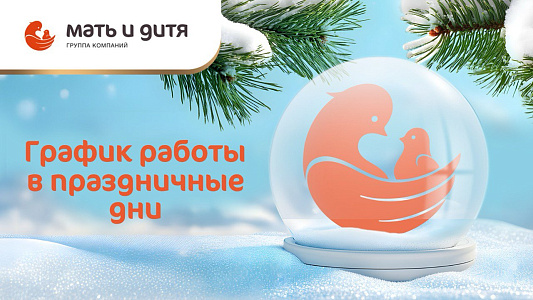 График работы Клиники «Мать и дитя» Хабаровск в новогодние праздники