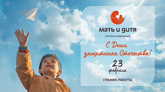График работы клиники «Мать и дитя» Хабаровск в праздничные дни февраля
