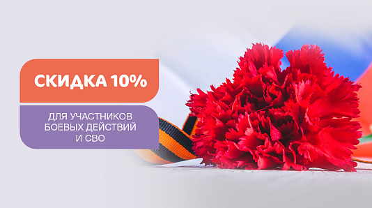 Скидка участникам боевых действий и СВО